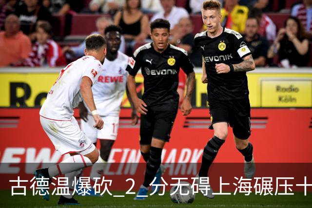 古德温爆砍 2 分无碍上海碾压十一冠王，徐杰胡明轩帮拉塞尔找回状态