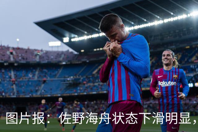 图片报：佐野海舟状态下滑明显，或与今夏转会水晶宫失败有关