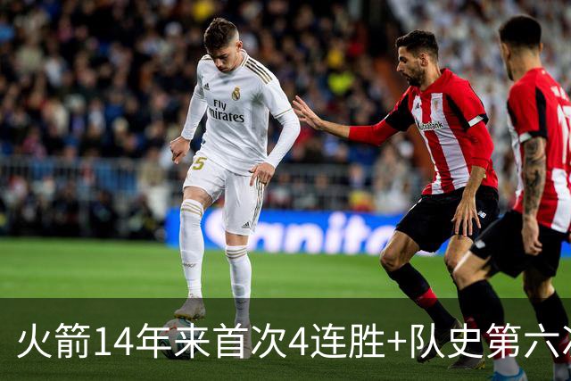 火箭14年来首次4连胜+队史第六次！申京成历史第二人比肩约基奇